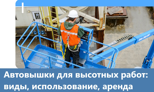 Автовышки для высотных работ в Коркине